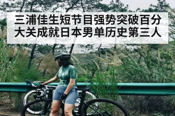 三浦佳生短节目强势突破百分大关成就日本男单历史第三人